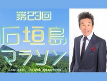 『第23回 石垣島マラソン』に間寛平がスターターとして登場! 交流会でトークショーにも出演!