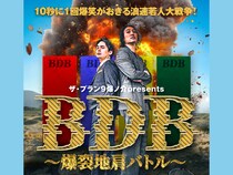 ザ・プラン9 爆ノ介プレゼンツ『BDB～爆裂地肩バトル～10秒に1回爆笑がおきる浪速若人大戦争！』3年ぶりの大阪開催決定!