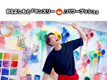 海蔵亮太『始まりのファンファーレ』BSよしもと4番組の2025年11月エンディングテーマタイアップ曲に決定!