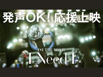 “INI”（アイエヌアイ）「INI THE MOVIE『I Need I』」ついに全国公開! 発声OKの応援上映の実施決定!