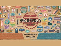 からし蓮根、金魚番長らも出演! YOSHIMOTO presents『DAIBAKUSHOW 2025』追加出演者・出演回発表!