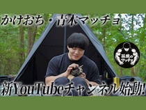 青木マッチョ、新YouTubeチャンネル【孤独のマッチョ】開設! “孤独を愉しむ”ソロコンテンツ、11月1日より公開