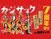 『カジサック7周年祭りin幕張メッセ～カジサックバンドお披露目・叶渚せんこじのダンスもあるよ～』好評配信中!