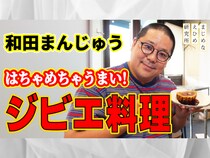 ネルソンズ・和田まんじゅう 愛媛のジビエ料理に舌鼓! YouTube動画シリーズ第4弾公開中!