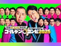 大反響の第2弾「最強新コンビ決定戦 THEゴールデンコンビ 2025」に演出家が自信! 「現時点でめちゃくちゃ面白くなっている」