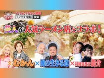 『宅麺×よしもと ラーメン博 #メンパク』芸人×有名店コラボラーメンを「宅麺.com」で限定販売!