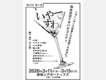 熟年ベテランメンバー×若手実力派俳優たちが集結! 熟年団第2弾『いやですわ』上演決定!