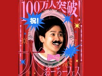 祝! YouTube登録者数100万人突破!『大おーちーフェス』東京・大阪にて開催決定!