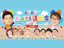 【話題のライブ】『マユリカのおばさま運動会』