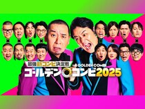 『最強新コンビ決定戦 THE ゴールデンコンビ 2025』超豪華ゲスト14名が参戦!