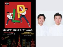 『キングオブコント2025』ファイナリスト・うるとらブギーズ コントライブ『2025LP』開催決定!