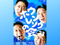 『サバンナ高橋トークライブ~ホウレンソウの会vol.23~』12月26日 草月ホールにて開催決定!