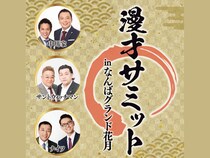 中川家・サンドウィッチマン・ナイツ出演!『漫才サミット in なんばグランド花月』開催決定!