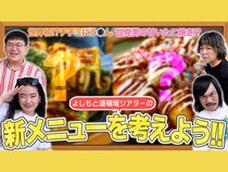 12月1日発売、ジョックロック福本の“スイーツ”、爛々・萌々の“酒のアテ”…よしもと道頓堀シアターにマンゲキ芸人考案の最強メニュー登場!