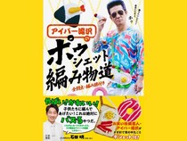 お笑い任侠芸人・初の編み物本『アイパー滝沢のポゥシェット編み物道』12月15日発売決定!