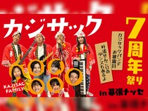 【まだまだ話題のライブ】『カジサック7周年祭りin幕張メッセ～カジサックバンドお披露目・叶渚せんこじのダンスもあるよ～』