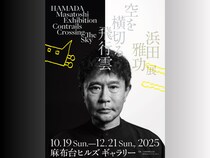 浜田雅功展『空を横切る飛行雲』ついに浜田先生が登場! スペシャルイベント【浜田雅功先生 手形押すとし】開催決定!