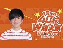 パンサー向井、40歳の節目に地元愛知へ恩返し!『W成人式』で同世代にエール! 参加者募集中!