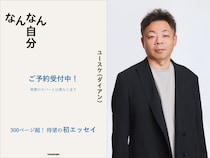 ダイアン・ユースケによる初エッセイ『なんなん自分』2026年1月21日発売決定!