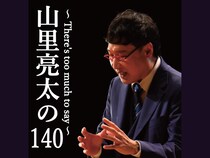 『「山里亮太の140」東京公演～There’s too much to say～』前売即完売につき機材開放席、追加販売決定!