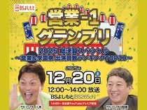 ジョイマン、前人未到の3連覇なるか!?『営業-グランプリ2025 総決算スペシャル』12月20日 BSよしもとで放送!