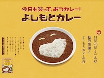11月23日は「よしもとカレーの日」今年も11月23日(勤労感謝の日)に数量限定で発売!