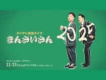 【話題のライブ】ダイアン単独ライブ『まんざいさん2025』～オオサカ～