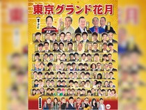 東京で“最高の寄席”を体験!『東京グランド花月』2026年1月20日～25日 IMM THEATERにて開催!