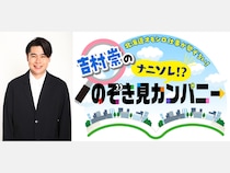 『北海道オモシロ仕事が勢ぞろい！吉村崇の「ナニソレ！？のぞき見カンパニー」』11月23日放送!
