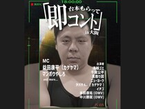 見取り図やニューヨーク、OWVの本田康祐、中川勝就ら豪華出演者が集結!『即コントin大阪』12月26日開催!