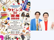 M-1決勝常連・真空ジェシカ、KOC王者・ビスブラなど豪華出演者たちが大集結!『ケビンスno寄席2026』開催決定!