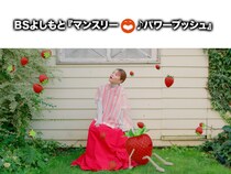 fumika『Strawberry Morning』BSよしもと4番組の2025年12月エンディングテーマタイアップ曲に決定!