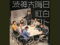 東京マンゲキ2館合同イベント! 紅白対決で熱戦必至! 渋神大晦日2025『紅白カウントダウンパーティー』開催決定!