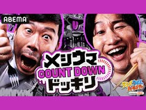 MC 岡野陽一×相席スタート山添! 他人のドッキリを見ながら「一味ウマい昼メシ」を食べる番組『メシウマ』12月2日スタート!