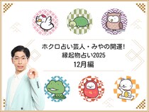 『2025年12月の運勢』ホクロ占い芸人・みやの開運! 縁起物占い