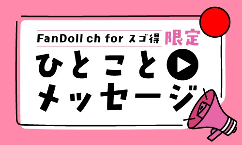 出典: FANY マガジン