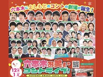 YOSHIMOTO ROPPONGI THEATER初のレギュラー公演『六本木お笑いコントライブ!』いよいよ開幕!