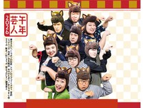 年末年始は「ルミネtheよしもと」で大笑い!『ルミネtheよしもと2025-2026年末年始キャンペーン』実施決定!