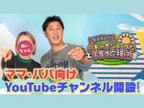 パンサー尾形の新YouTubeチャンネル始動! 頑張るママ・パパへ向けた応援チャンネル『サンキュー！日本一ポジティブな子育て応援団【パンサー尾形】』
