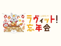 『ラヴィット！』番組初の“参加できる”生配信イベント『ラヴィット！忘年会 ‘25』開催決定!