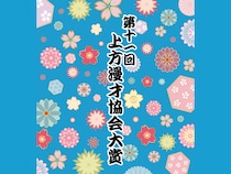 『第十一回 上方漫才協会大賞』2026年1月12日なんばグランドにて開催!