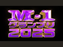 『M-1グランプリ2025』漫才頂上決戦まで残すところあと15日! 事前特番12月14日放送決定!
