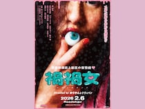 ゆりやんレトリィバァ初監督映画『禍禍女』“愛”と“狂気”が押し寄せる…衝撃の本予告＆本ポスター解禁!