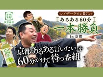 レイザーラモンRGと盟友たちが古都であるある探しの旅へ! BSよしもと『レイザーラモンRGのあるある60分一本勝負in京都』12月14日放送!