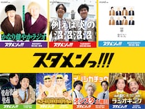 吉本興業の若手芸人界隈でいま注目の7組が集結! stand.fm新レギュラー番組『スタメンっ！！！』配信開始!