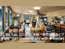 藤井隆『light showers』全曲MVを一挙初公開! 博多大吉、椿鬼奴をゲストに迎えたライブ配信も決定!