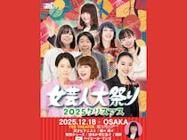 『THE W 2025』ファイナリスト・電気ジュースも出演!『女芸人大祭り2025クリスマス』12月18日開催!