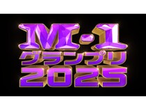 【速報】『M-1グランプリ2025』決勝進出者9組が決定!