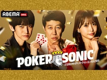 『第2回 小籔千豊presents 芸能人最強決定戦 POKER SONIC』12月13日「ABEMA」で無料独占放送決定!