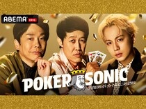 かまいたち 濱家、狩野英孝、IMP. 横原悠毅らの参加が決定!『第2回 小籔千豊presents 芸能人最強決定戦 POKER SONIC』